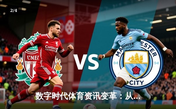 数字时代体育资讯变革：从信息传递到沉浸式体验的跨越 - 2