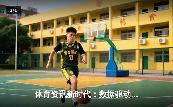 体育资讯新时代：数据驱动下的竞技智慧与全民参与 - 2