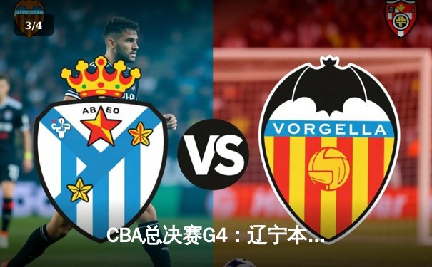 CBA总决赛G4：辽宁本钢加时险胜浙江广厦 赵继伟狂砍33分率队夺赛点 - 3