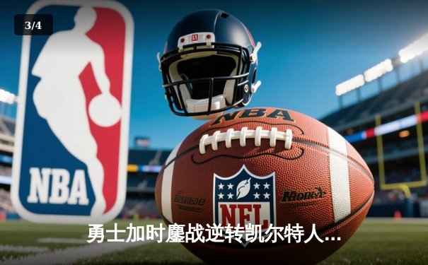 勇士加时鏖战逆转凯尔特人，库里三分雨浇灭绿军主场攻势 - 3