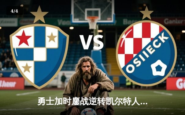 勇士加时鏖战逆转凯尔特人，库里三分雨浇灭绿军主场攻势 - 4