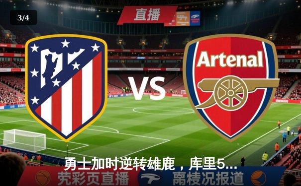 勇士加时逆转雄鹿，库里50分创赛季新高 - 3