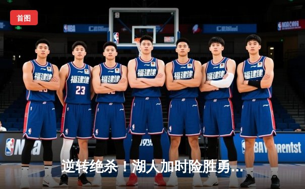 逆转绝杀！湖人加时险胜勇士，詹姆斯40分创造历史纪录