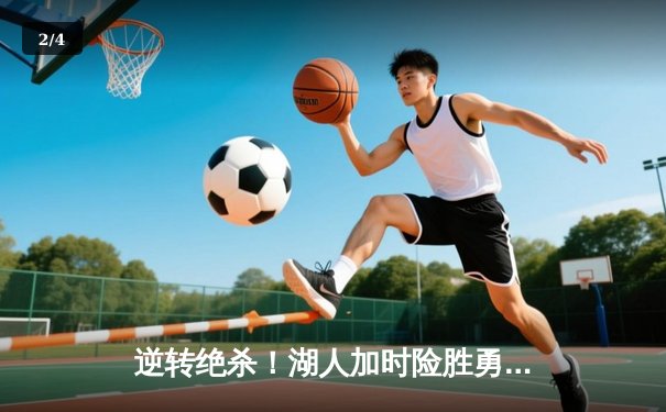 逆转绝杀！湖人加时险胜勇士，詹姆斯40分创造历史纪录 - 2