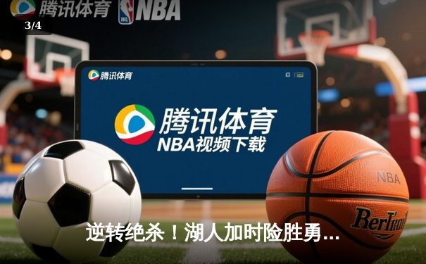 逆转绝杀！湖人加时险胜勇士，詹姆斯40分创造历史纪录 - 3