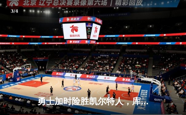 勇士加时险胜凯尔特人，库里狂砍40分献绝命三分 - 3