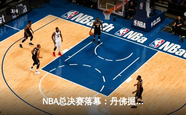 NBA总决赛落幕：丹佛掘金4-1击败迈阿密热火首夺总冠军 约基奇荣膺FMVP - 3