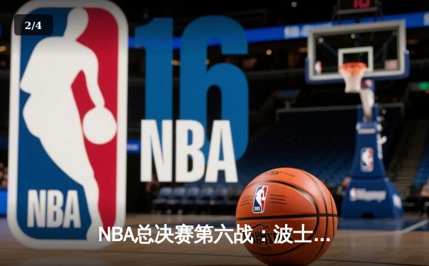 NBA总决赛第六战：波士顿凯尔特人队逆转夺冠，塔图姆荣膺FMVP - 2