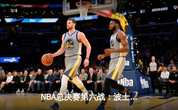 NBA总决赛第六战：波士顿凯尔特人队逆转夺冠，塔图姆荣膺FMVP - 3