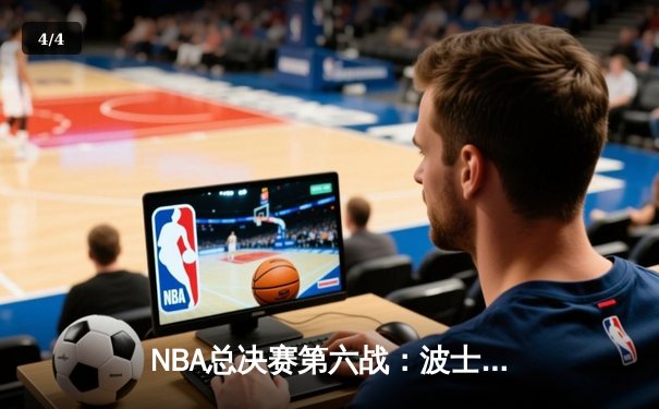 NBA总决赛第六战：波士顿凯尔特人队逆转夺冠，塔图姆荣膺FMVP - 4