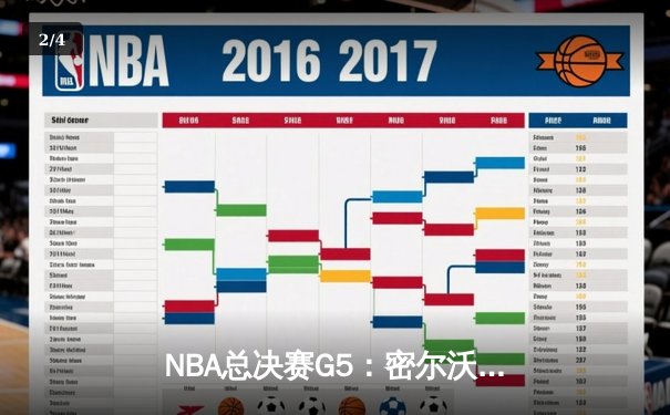 NBA总决赛G5：密尔沃基雄鹿逆转太阳夺赛点 字母哥狂砍40+13创里程碑 - 2