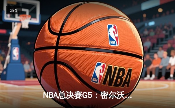 NBA总决赛G5：密尔沃基雄鹿逆转太阳夺赛点 字母哥狂砍40+13创里程碑 - 3