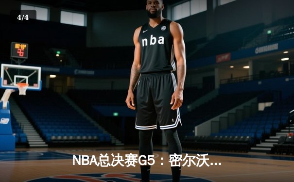 NBA总决赛G5：密尔沃基雄鹿逆转太阳夺赛点 字母哥狂砍40+13创里程碑 - 4