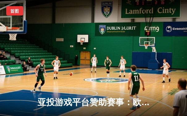 亚投游戏平台赞助赛事：欧洲杯小组赛精彩纷呈，英格兰2:1逆转克罗地亚