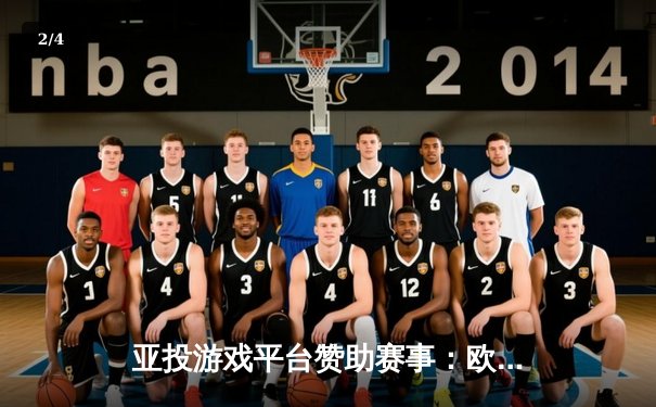 亚投游戏平台赞助赛事：欧洲杯小组赛精彩纷呈，英格兰2:1逆转克罗地亚 - 2