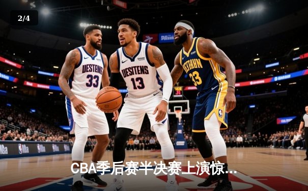 CBA季后赛半决赛上演惊天逆转 广东宏远加时险胜辽宁本钢 - 2