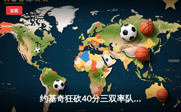 约基奇狂砍40分三双率队逆转，掘金加时险胜勇士夺赛季开门红