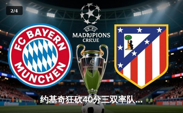 约基奇狂砍40分三双率队逆转，掘金加时险胜勇士夺赛季开门红 - 2