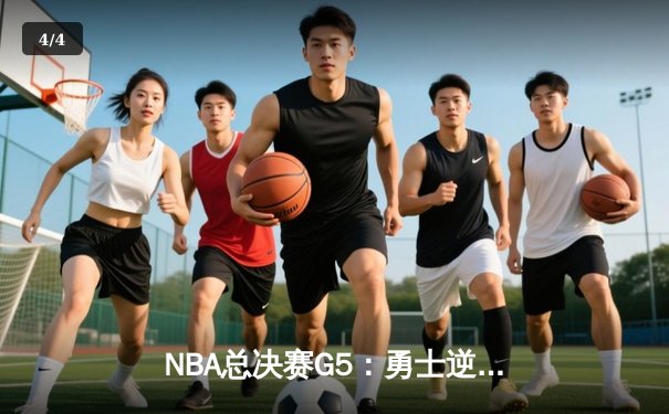 NBA总决赛G5：勇士逆转凯尔特人夺赛点，库里砍下43分创纪录 - 4
