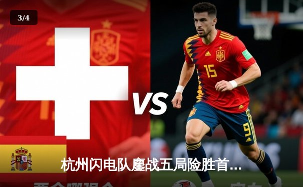 杭州闪电队鏖战五局险胜首尔王朝，Profit猎空关键绕后锁定胜局 - 3