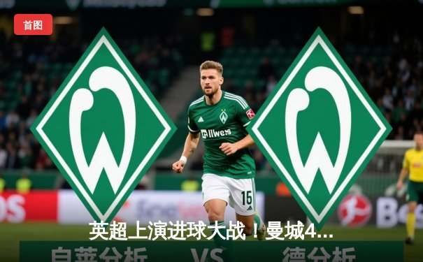 英超上演进球大战！曼城4-3险胜热刺，哈兰德戴帽难阻凯恩梅开二度