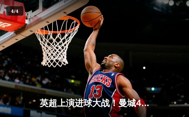 英超上演进球大战！曼城4-3险胜热刺，哈兰德戴帽难阻凯恩梅开二度 - 4