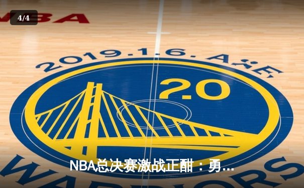 NBA总决赛激战正酣：勇士队加时险胜凯尔特人，库里狂砍43分创纪录 - 4