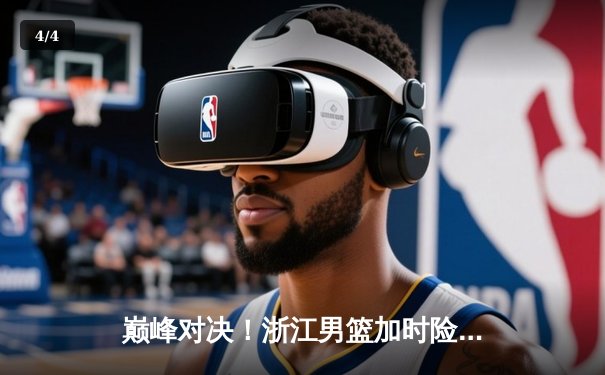 巅峰对决！浙江男篮加时险胜广东，吴前砍35分率队豪取八连胜 - 4