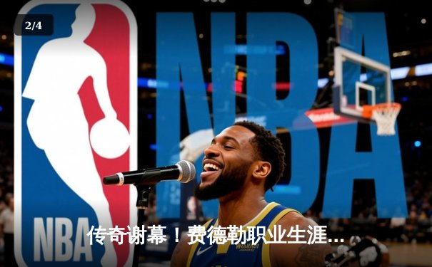 传奇谢幕！费德勒职业生涯告别战泪洒拉沃尔杯 欧洲队14-1大胜世界队 - 2