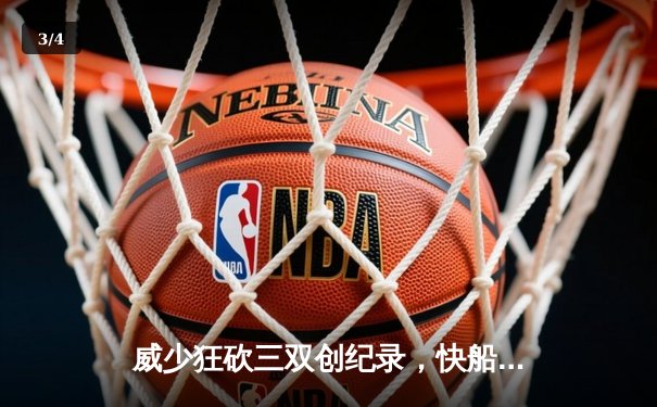 威少狂砍三双创纪录，快船加时险胜湖人赢下洛城德比 - 3