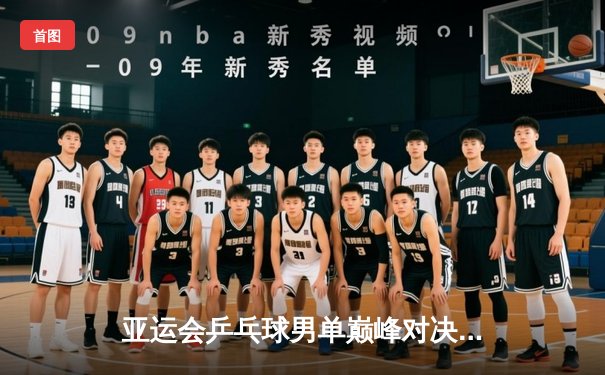 亚运会乒乓球男单巅峰对决：马龙逆转樊振东成功卫冕