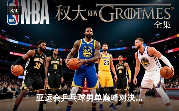 亚运会乒乓球男单巅峰对决：马龙逆转樊振东成功卫冕 - 3