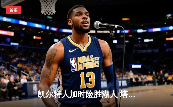 凯尔特人加时险胜湖人 塔图姆44分创赛季新高