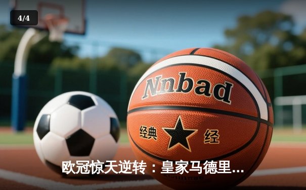 欧冠惊天逆转：皇家马德里加时赛3-2绝杀拜仁慕尼黑晋级决赛 - 4