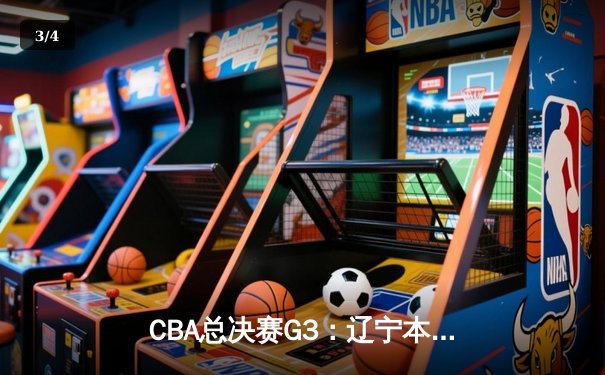 CBA总决赛G3：辽宁本钢加时险胜广东宏远，总比分2-1领先 - 3