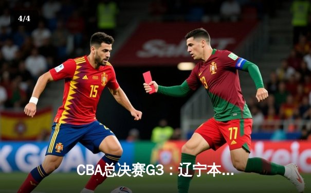 CBA总决赛G3：辽宁本钢加时险胜广东宏远，总比分2-1领先 - 4