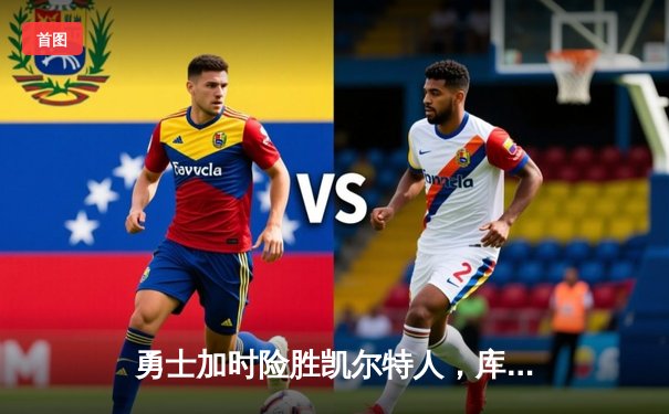 勇士加时险胜凯尔特人，库里狂砍43分率队完成20分逆转