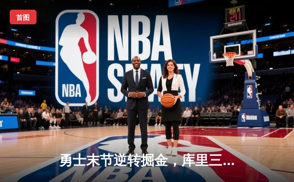 勇士末节逆转掘金，库里三分雨浇灭约基奇三双之夜