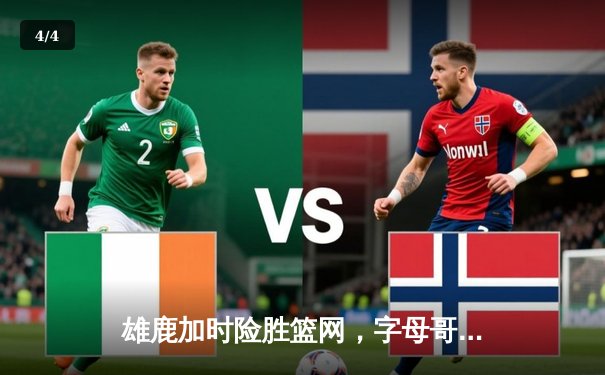 雄鹿加时险胜篮网，字母哥44分率队捍卫主场 - 4