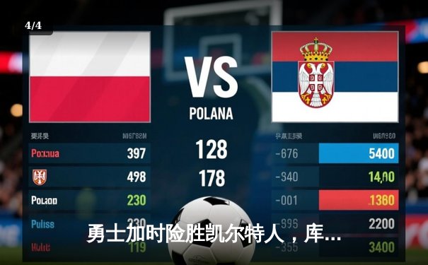 勇士加时险胜凯尔特人，库里狂砍43分率队逆转 - 4