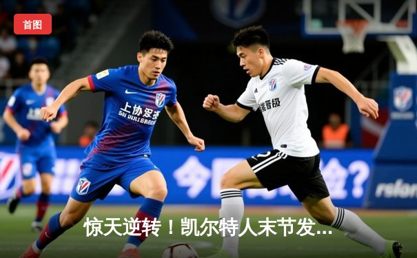 惊天逆转！凯尔特人末节发力夺NBA总决赛首胜 塔图姆36分创纪录