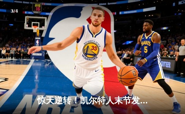 惊天逆转！凯尔特人末节发力夺NBA总决赛首胜 塔图姆36分创纪录 - 3