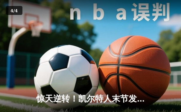 惊天逆转！凯尔特人末节发力夺NBA总决赛首胜 塔图姆36分创纪录 - 4